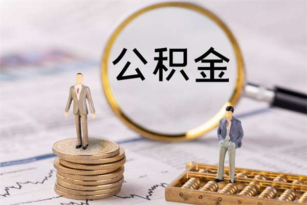 定西缺钱怎么把公积金提取出来（没钱怎么取公积金）