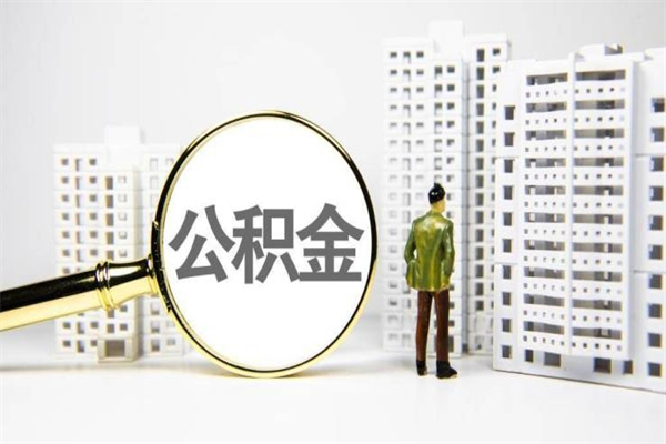 定西公积金提取出来有什么影响吗（公积金提取后有影响吗）