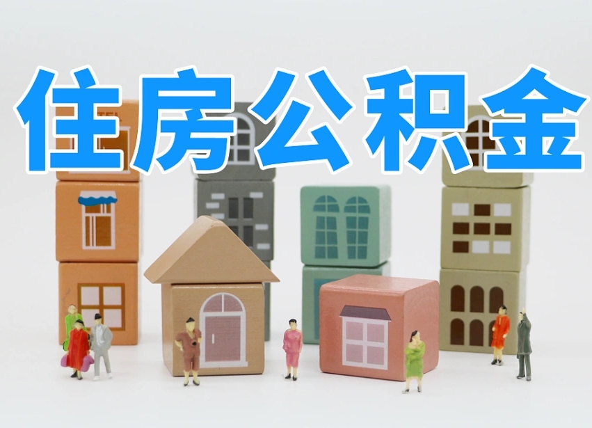 定西住房公积金封存怎么回事（住房公积金封存状态是什么情况）