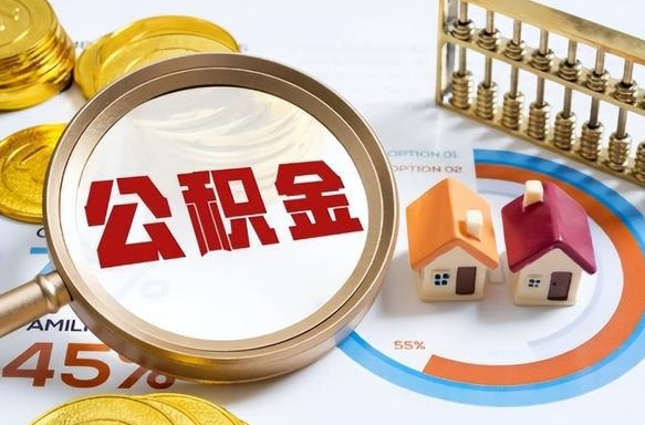 定西住房公积金封存怎么回事（住房公积金封存状态是什么情况）