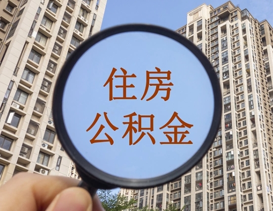定西缺钱怎么把公积金提取出来（没钱怎么取公积金）