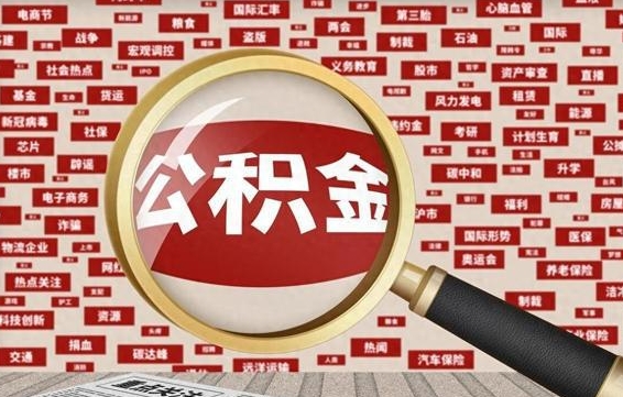 定西封存不满6个月怎么提取公积金（封存未满6个月的公积金如何提取）