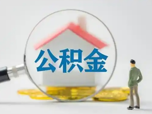 定西公积金怎么退出来在哪里退（公积金怎么退款申请流程）